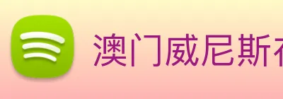 澳门威尼斯在线娱乐 Logo